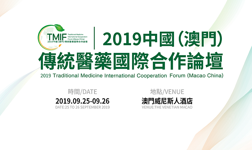 2019中國（澳門）傳統醫藥國際合作論壇大健康展示專案