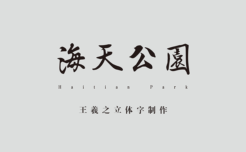 海天公园立体字